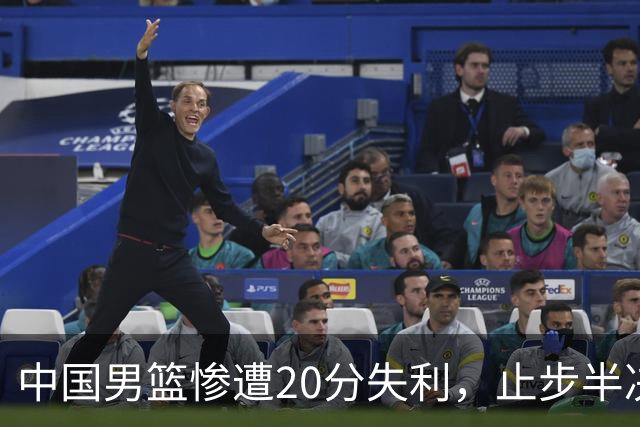 中国男篮惨遭20分失利，止步半决赛！证明了杨瀚森的必要性