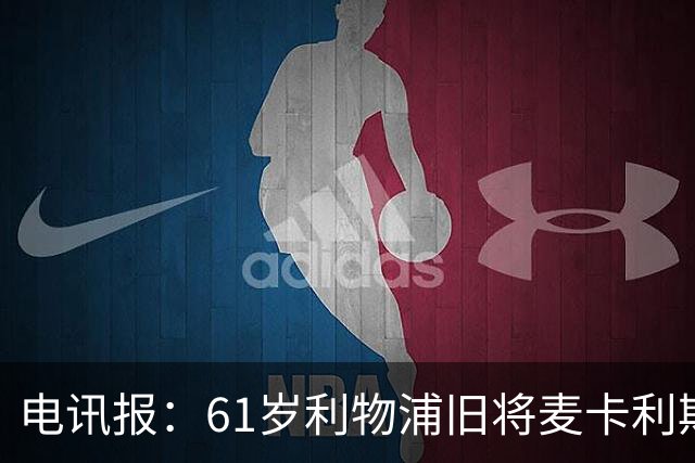 电讯报：61岁利物浦旧将麦卡利斯特因欠税面临破产危机
