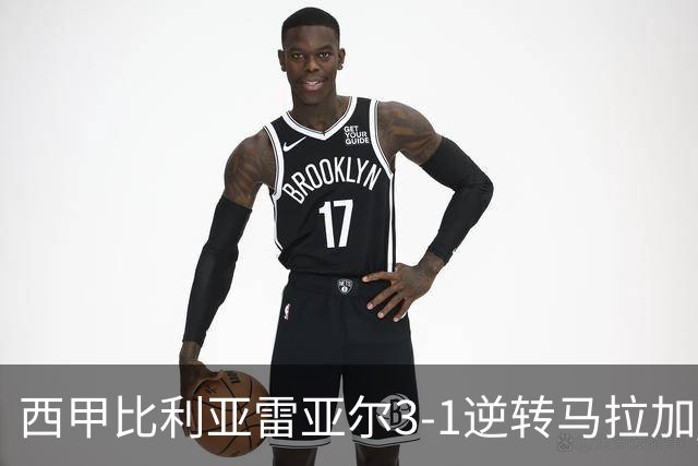 西甲比利亚雷亚尔3-1逆转马拉加 终结三连败暂逃降级区