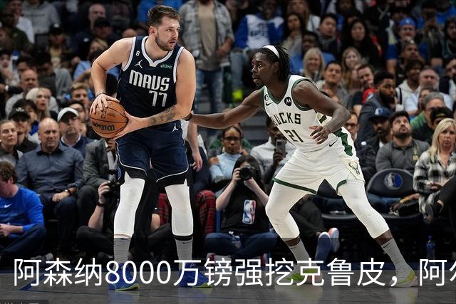阿森纳8000万镑强挖克鲁皮，阿尔特塔冬窗补强锋线