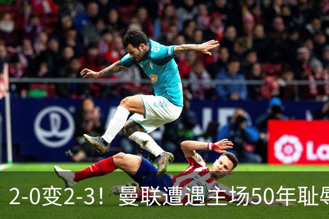 2-0变2-3！曼联遭遇主场50年耻辱出局！布莱顿联赛杯上演让二追三
