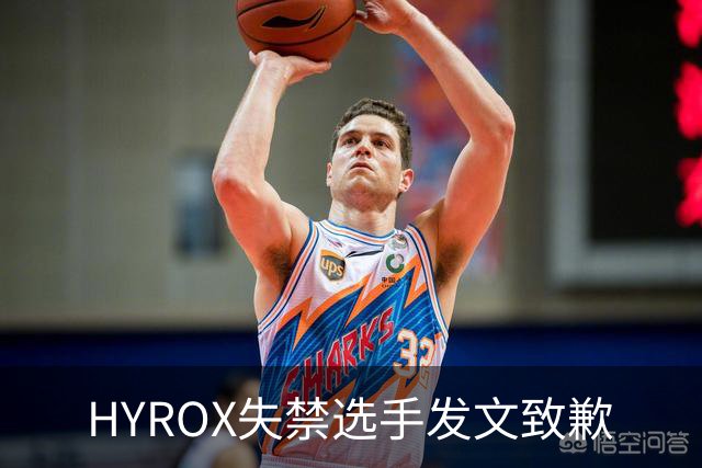 HYROX失禁选手发文致歉