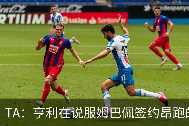 TA：亨利在说服姆巴佩签约昂跑的过程中发挥作用