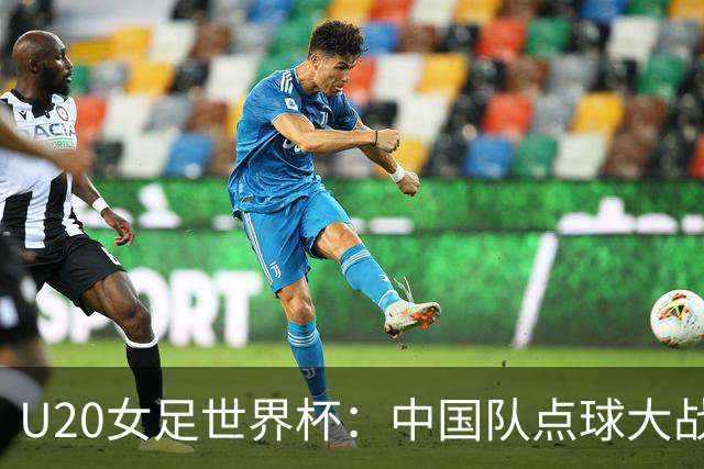 U20女足世界杯：中国队点球大战惜败意大利无缘八强